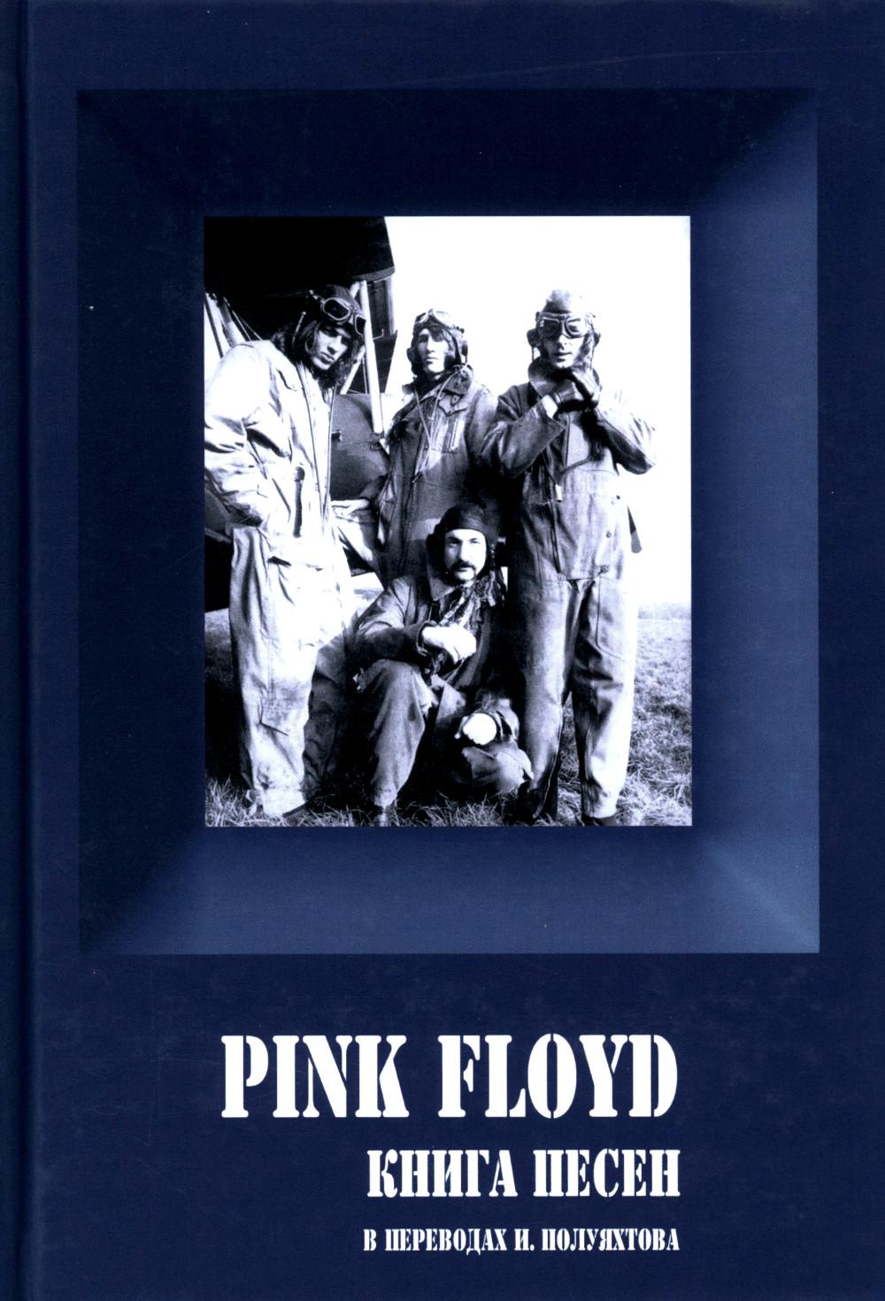 

PINK FLOYD. песен (1967-1994)