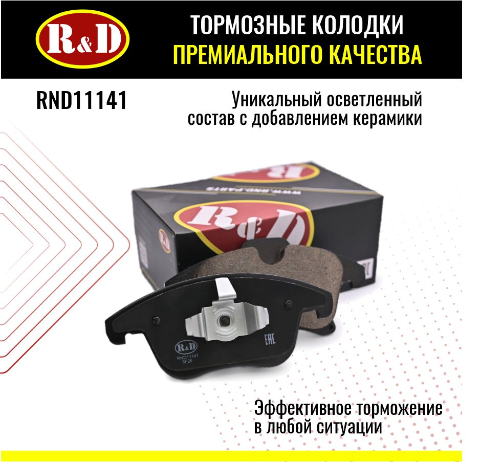 Тормозные колодки R&D арт. RND11141 FORD FORD MONDEO V, GALAXY, S-MAX, передние
