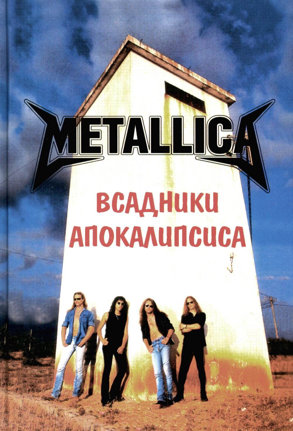 

METALLICA. Всадники Апокалипсиса