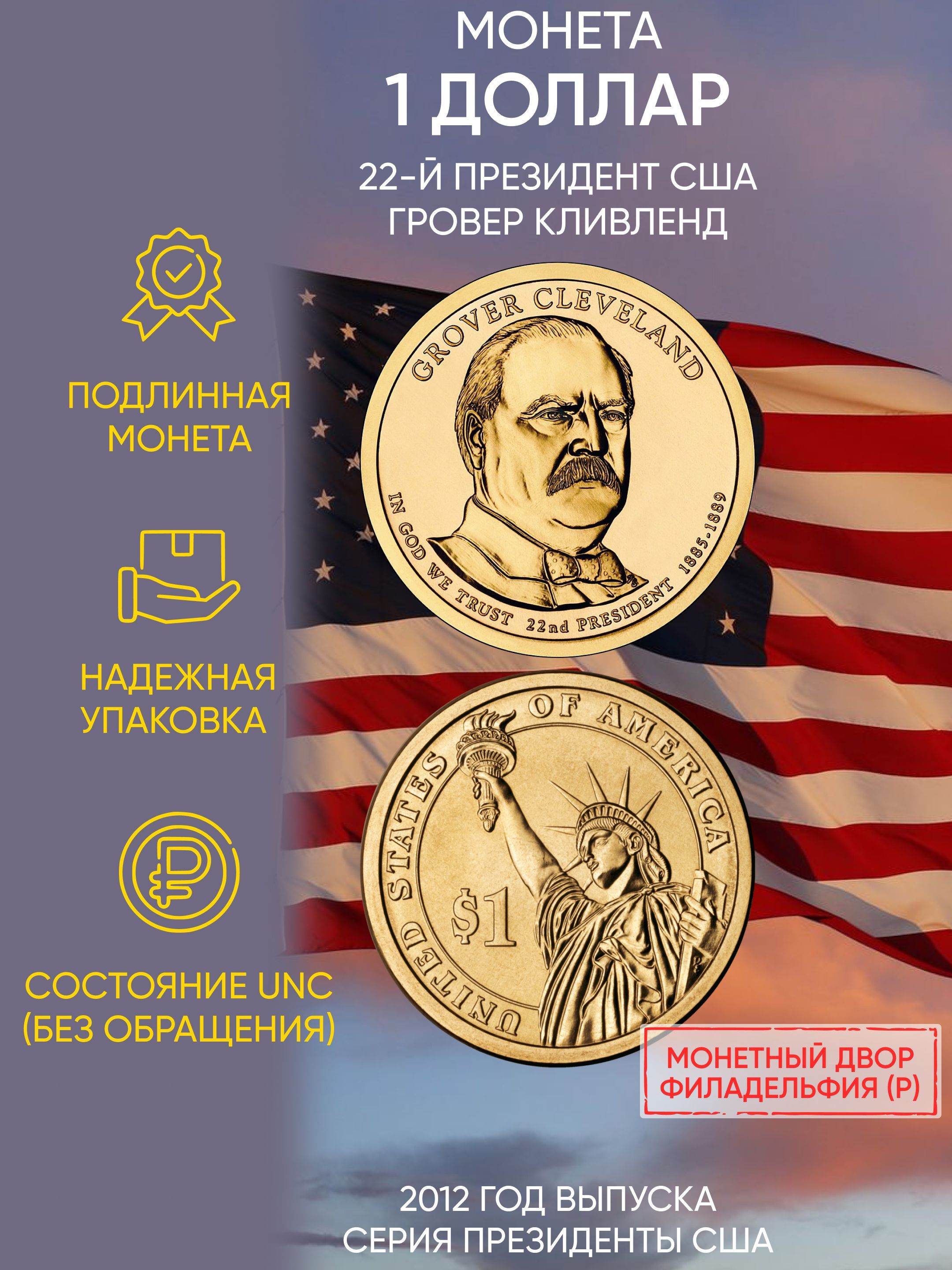 

Монета 1 доллар Гровер Кливленд, Президенты, США, Р, 2012 г, Состояние UNC из мешка