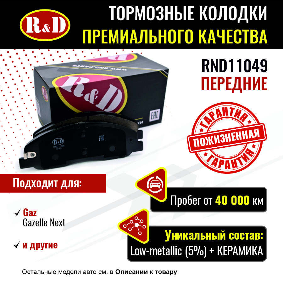 

Тормозные колодки R&D передние GAZ Gazelle NEXT RND11049