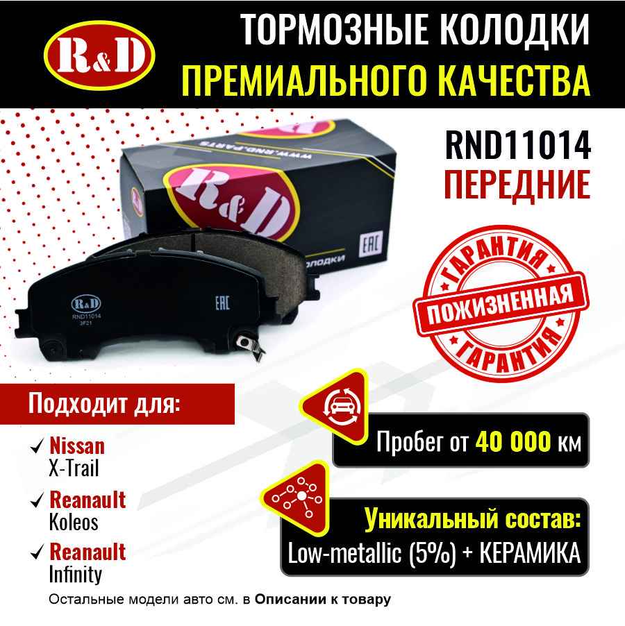 Тормозные колодки R&D передние Nissan X-Trail 2, X-Trail 3/Renault Koleos 2 RND11014