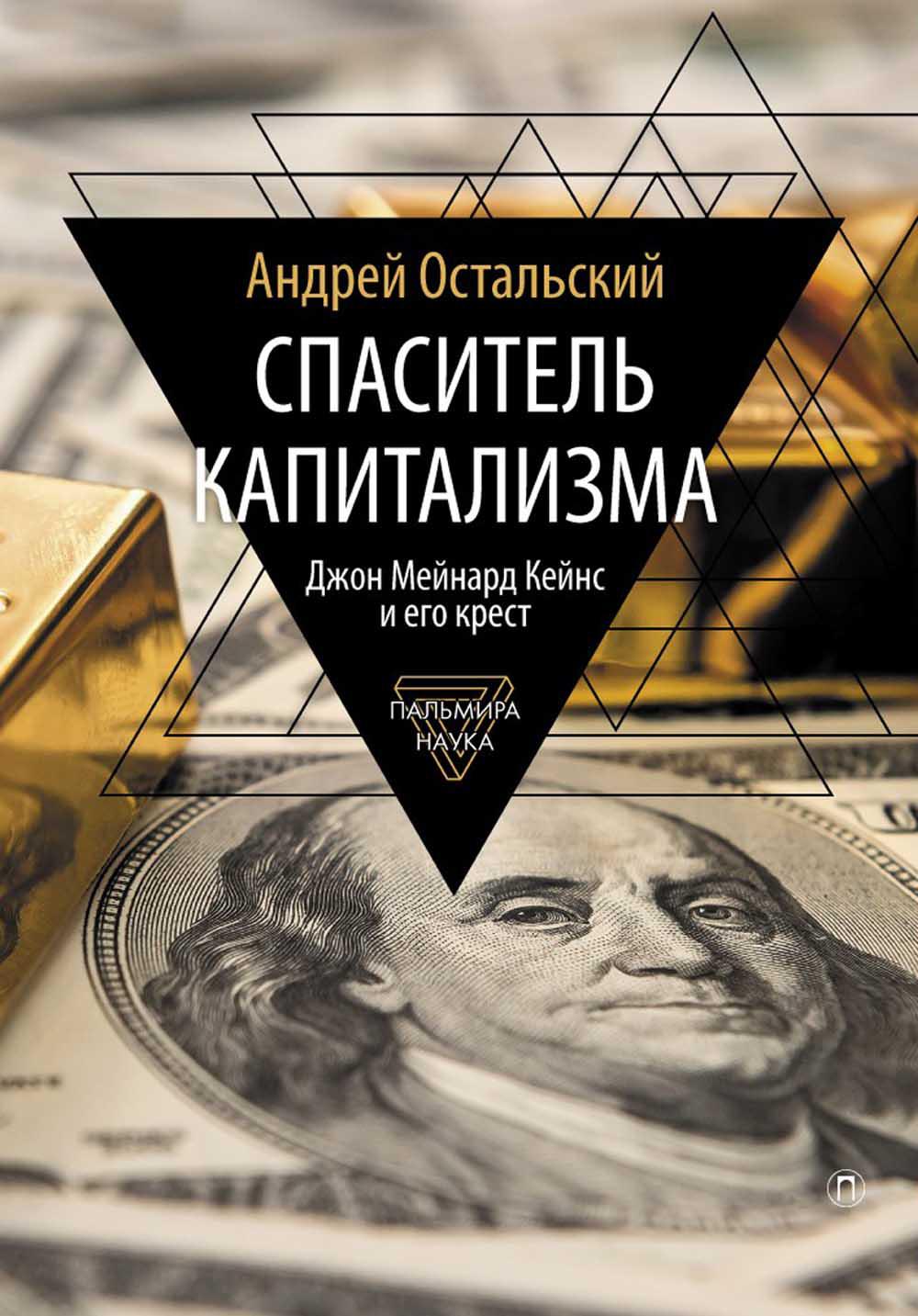 

Спаситель капитализма: Джон Мейнард Кейнс и его крест