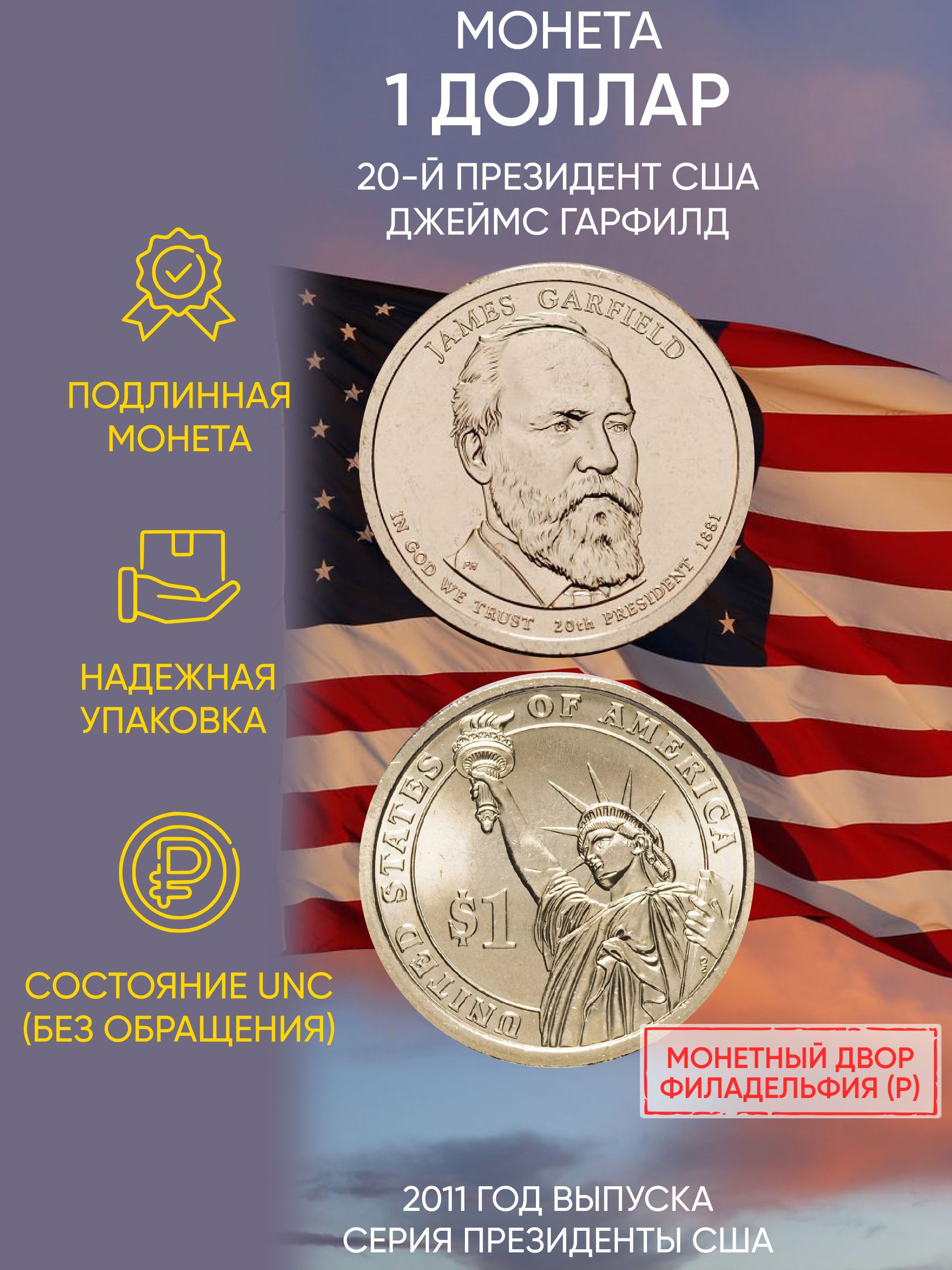 

Монета 1 доллар Джеймс Гарфилд, Президенты, США, Р, 2011 г, в, Состояние UNC из мешка