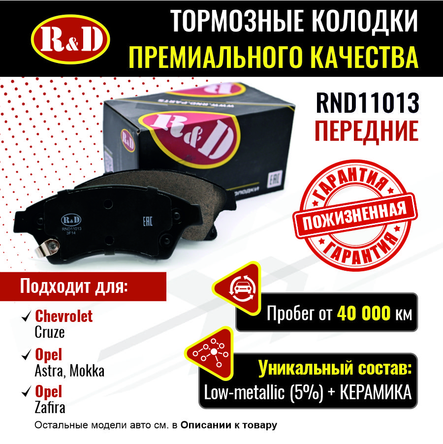 

Тормозные колодки R&D передние Chevrolet Cruze/Opel Astra J, Zafira 3 RND11013
