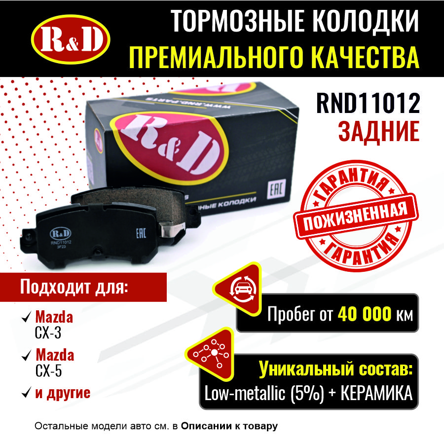 

Тормозные колодки R&D задние Mazda CX-5, CX-3 RND11012