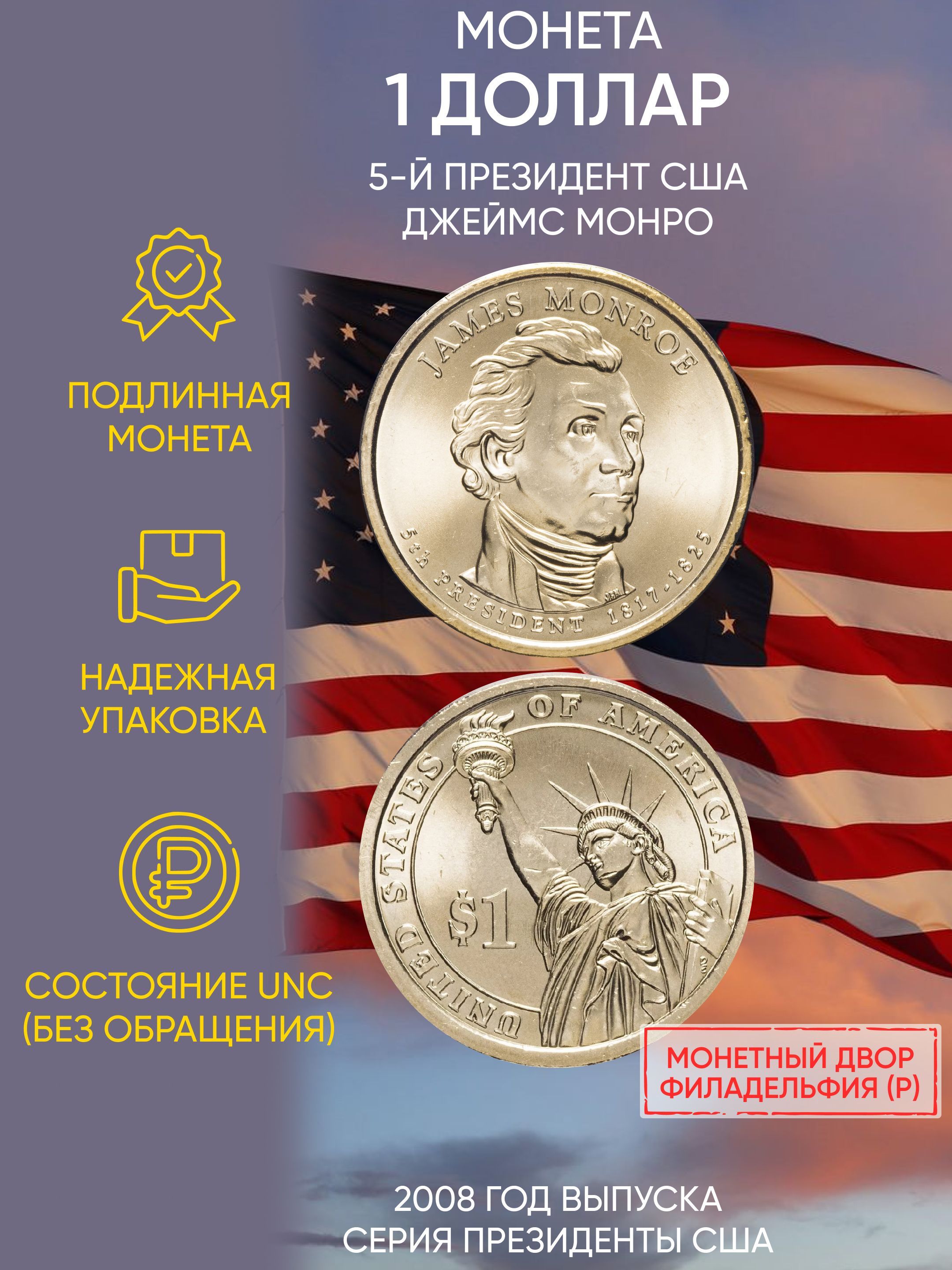 

Монета 1 доллар Джеймс Монро, Президенты, США, Р, 2008 г, в, Состояние UNC из мешка