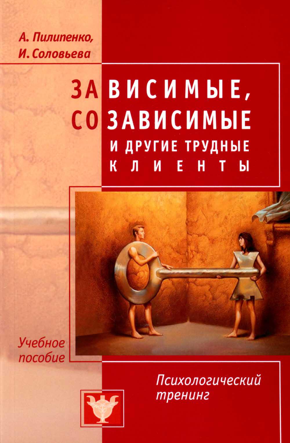 фото Книга зависимые, созависимые и другие трудные клиенты: психологический тренинг психотерапия