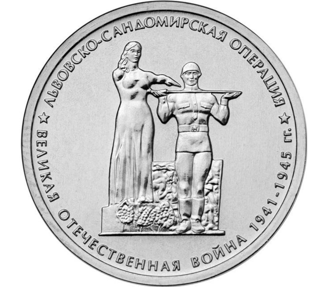 

Монета 5 рублей Львовско-Сандомирская операция, 70 лет ВОВ, ММД, 2014 г, в, UNC
