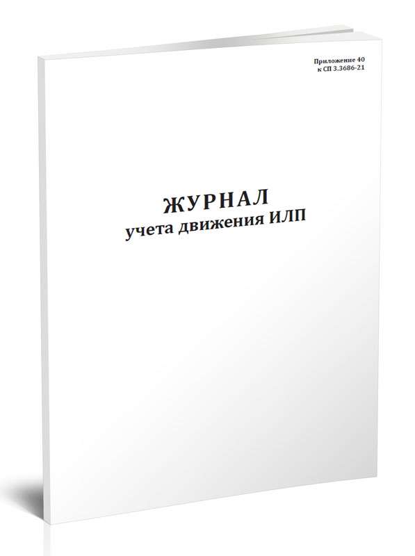 

Журнал учета движения ИЛП (иммунобиологических лекарственных препаратов). ЦентрМаг