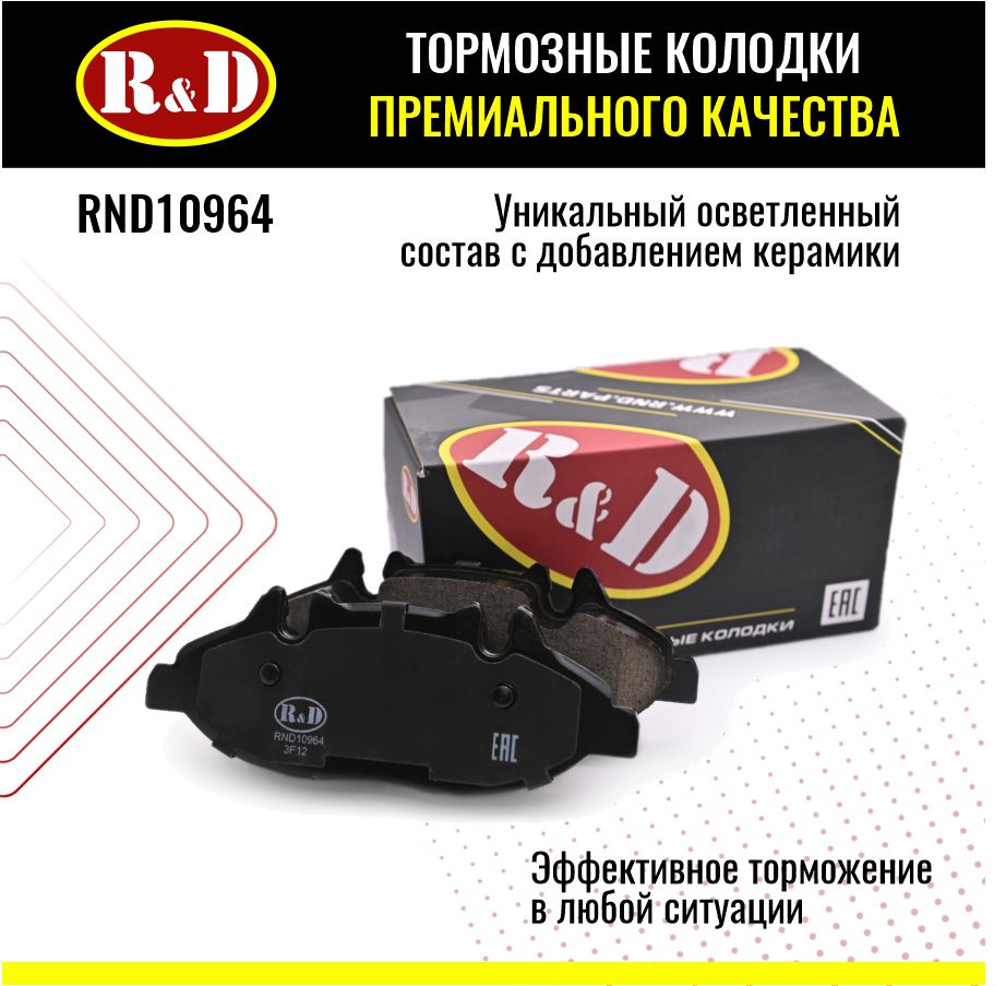 Тормозные колодки R&D арт. RND10964 MERCEDES BENZ VITO II, VIANO, передние
