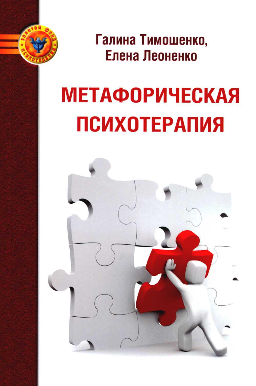 

Метафорическая психотерапия: стратегии, технологии, инструменты