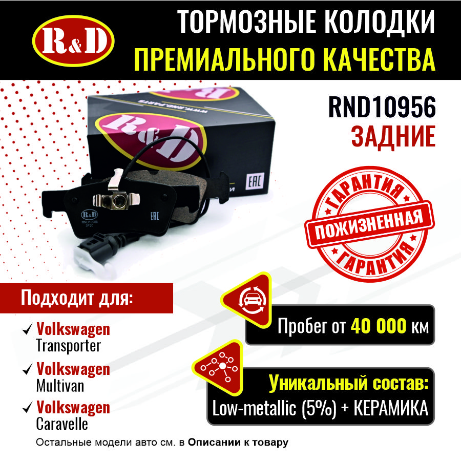 Тормозные колодки R&D задние Volkswagen Transporter 5, Multivan 5 RND10956