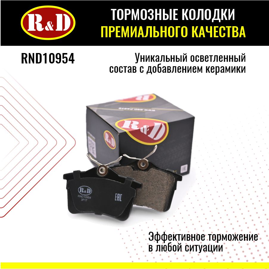 Тормозные колодки R&D арт. RND10954 CITROEN BERLINGO II, PEUGEOT PARTNER II, 308, задние