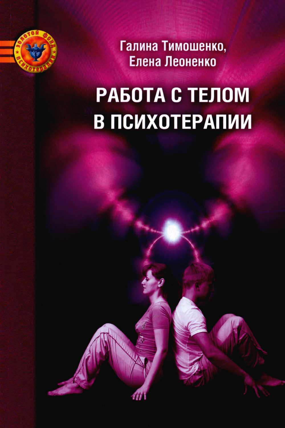 

Работа с телом в психотерапии