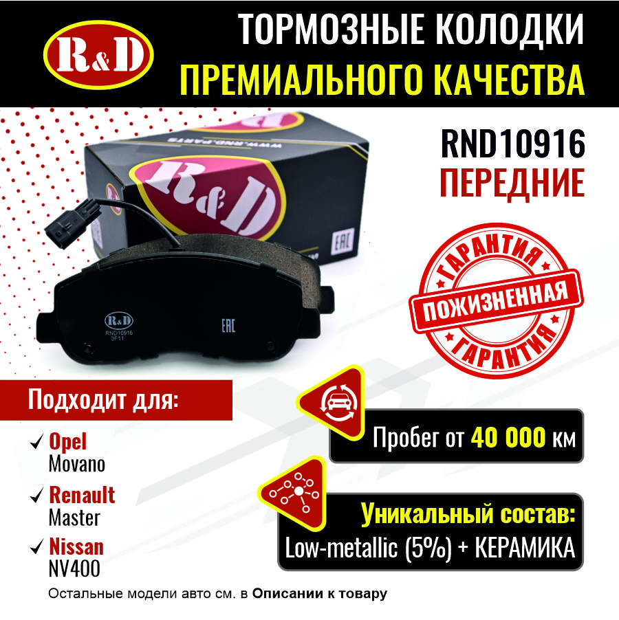 Тормозные колодки R&D передние Opel Movano B 2/Renault Master 3 RND10916