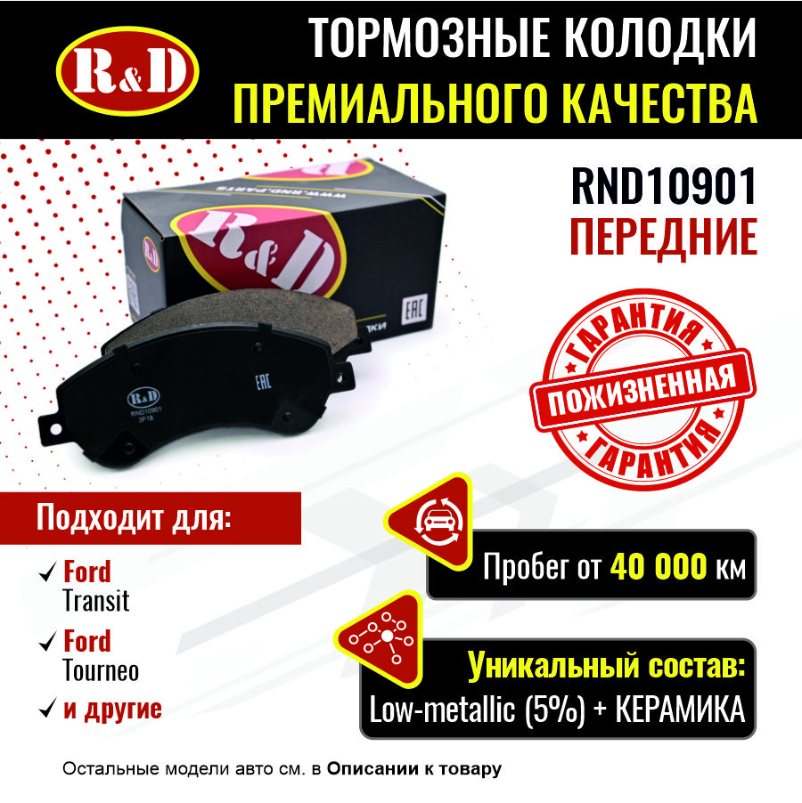 Тормозные колодки R&D передние Ford Transit 7, Tourneo 2 RND10901