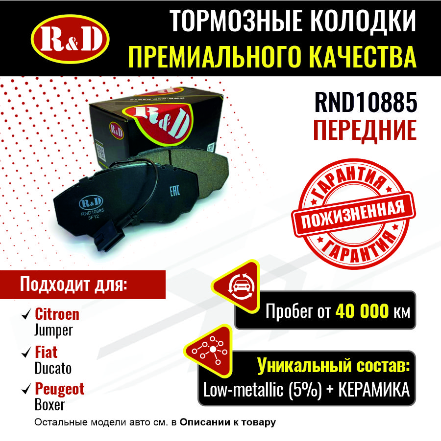 

Тормозные колодки R&D передние Citroen Jumper 1, Jumper 2/Fiat Ducato 3, Ducato 4 RND10885