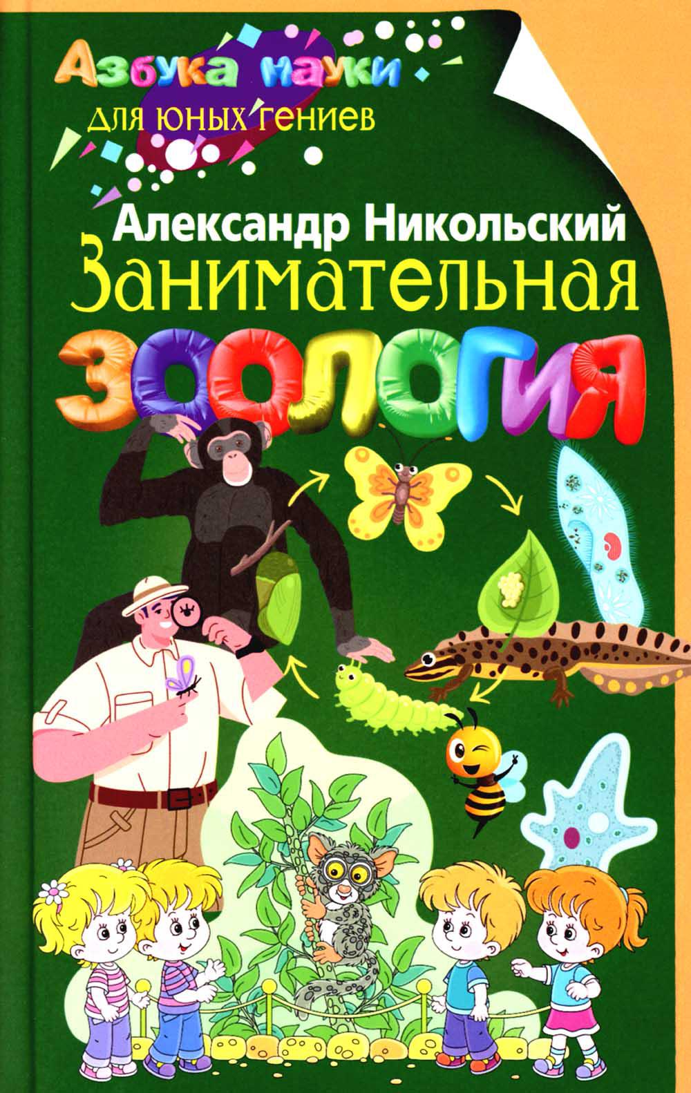 

Занимательная зоология