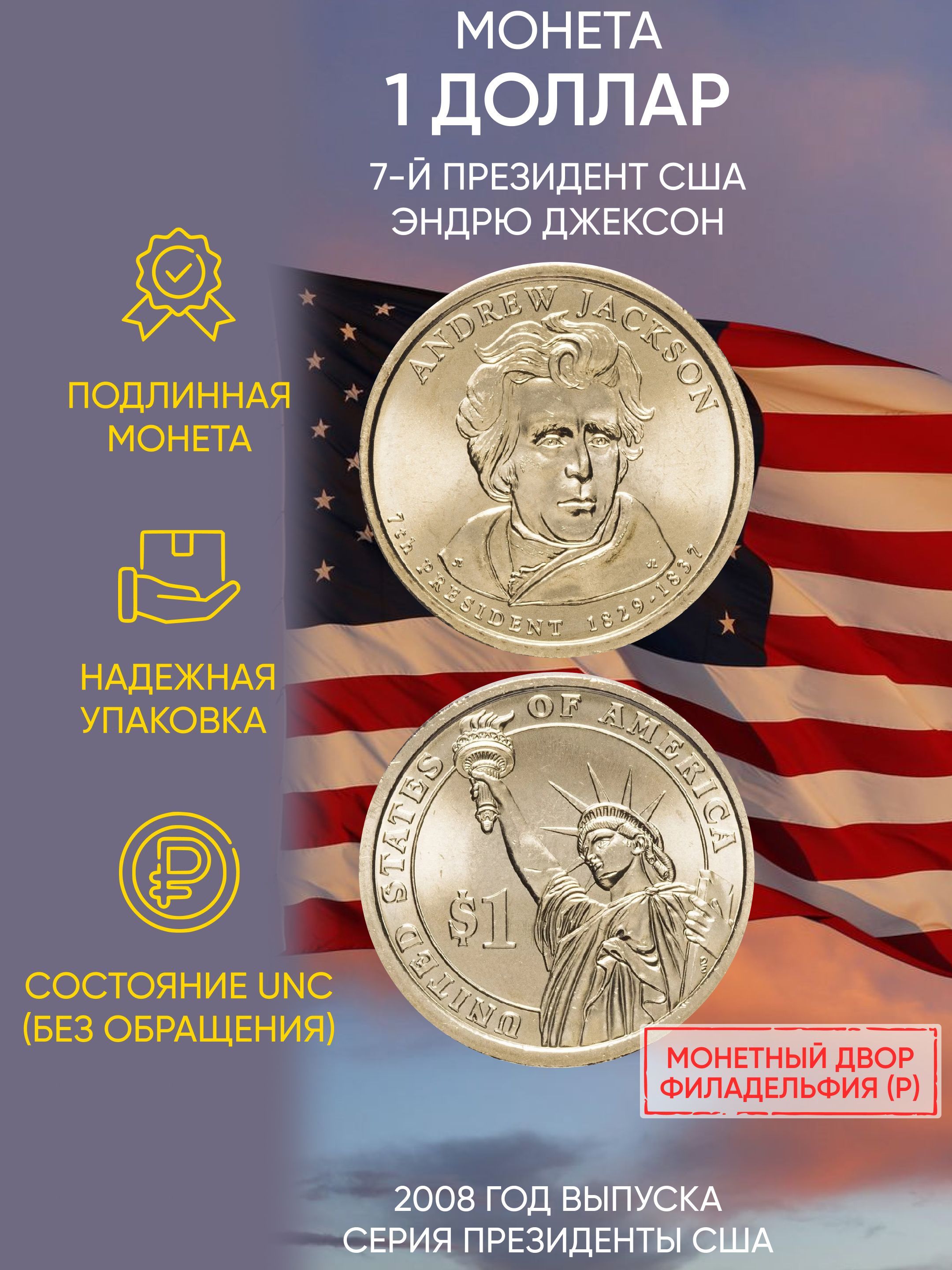

Монета 1 доллар Эндрю Джексон, Президенты, США, Р, 2008 г, в, Состояние UNC из мешка