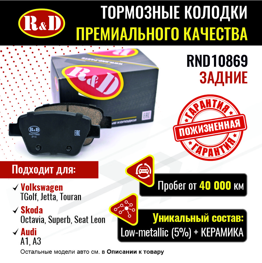 

Тормозные колодки R&D задние Audi A1, A3 2/Skoda Octavia 2/Volkswageb Golf 6 RND10869