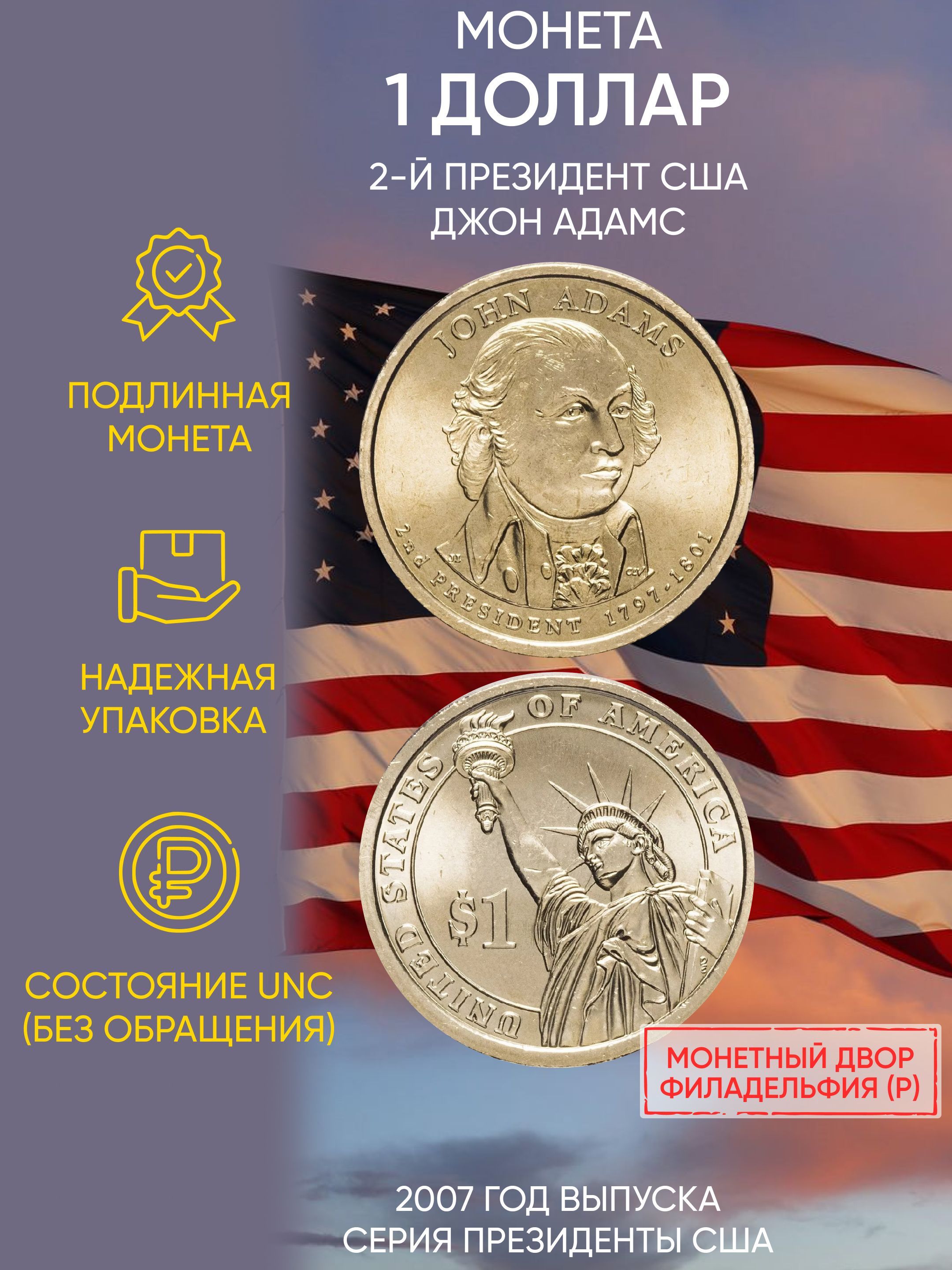 

Монета 1 доллар Джон Адамс, Президенты, США, Р, 2007 г, в, Состояние UNC из мешка