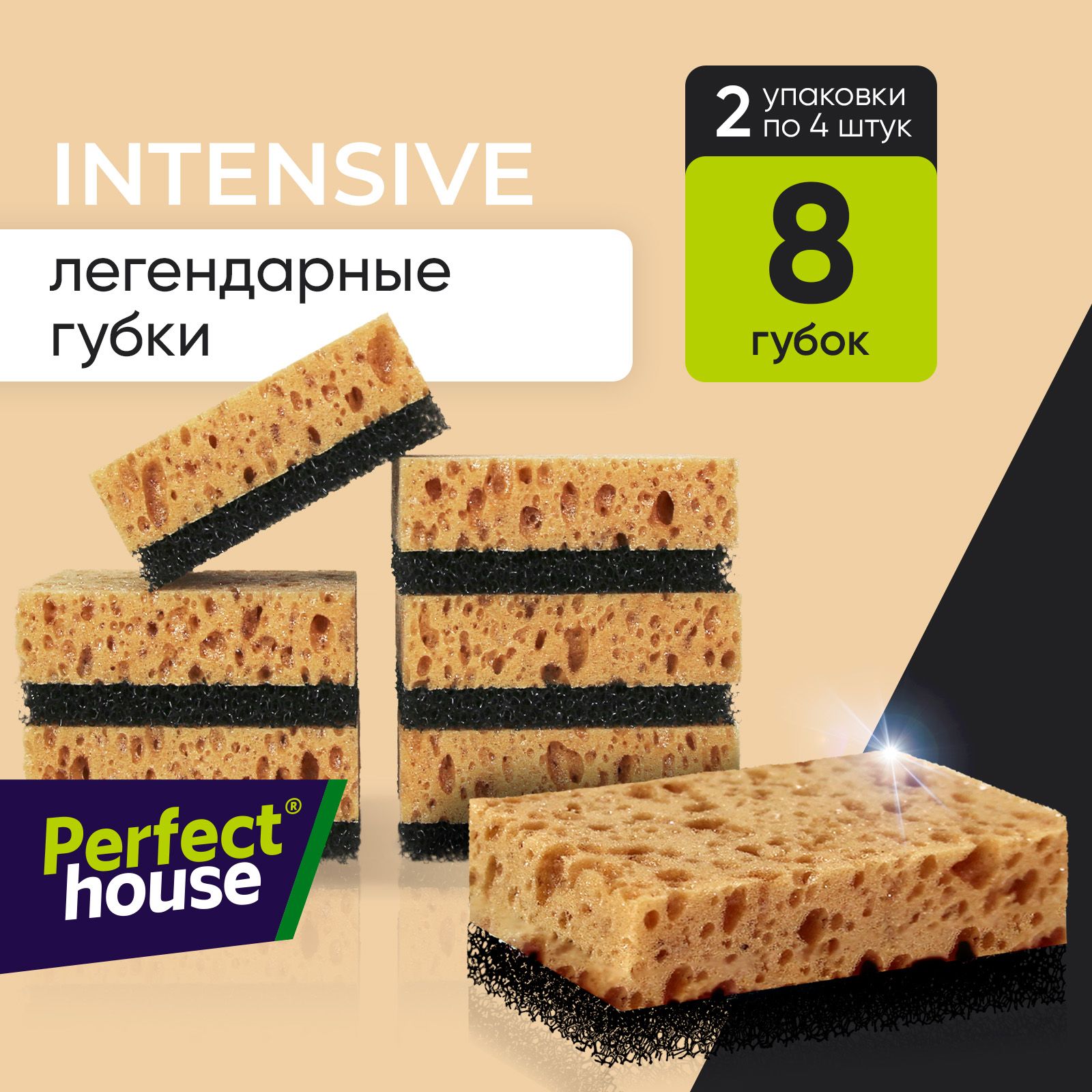 Губки для мытья посуды PERFECT HOUSE Intensive бежевые, 2 упаковки по 4 шт