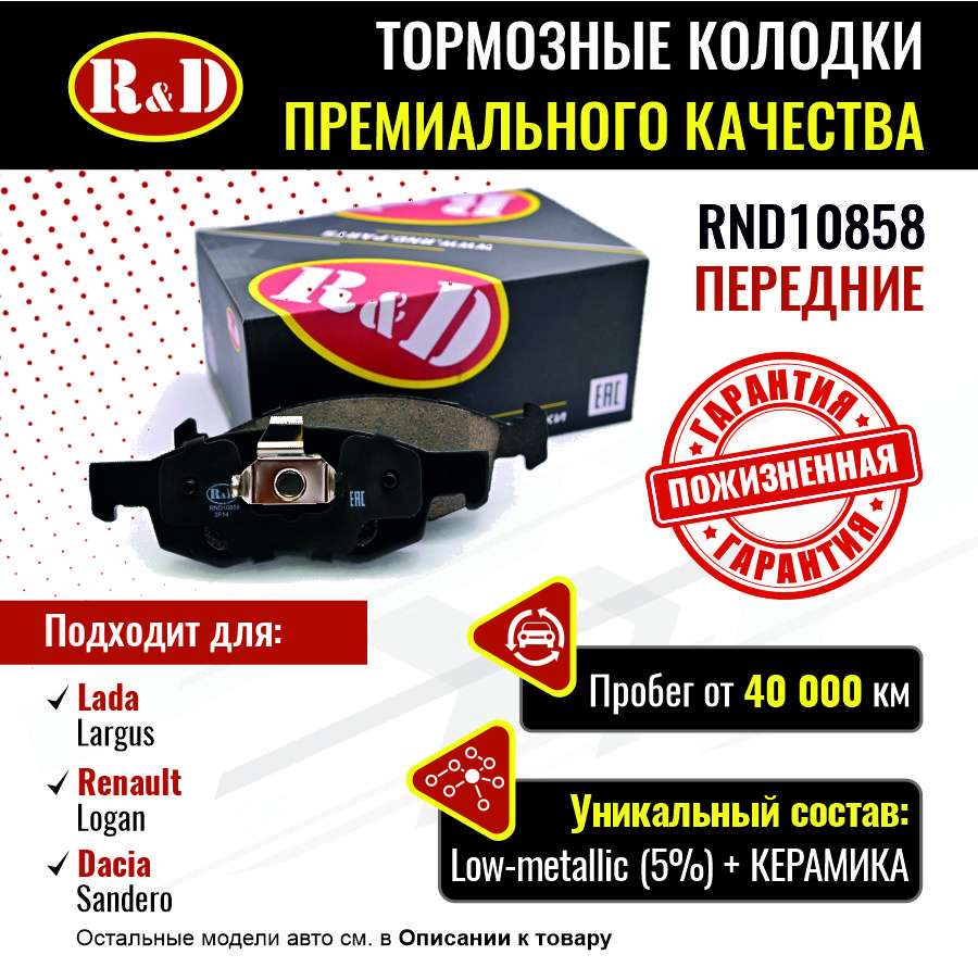 Тормозные колодки RD передние Lada LargusRenault LoganDacia Sandero RND10858 1890₽