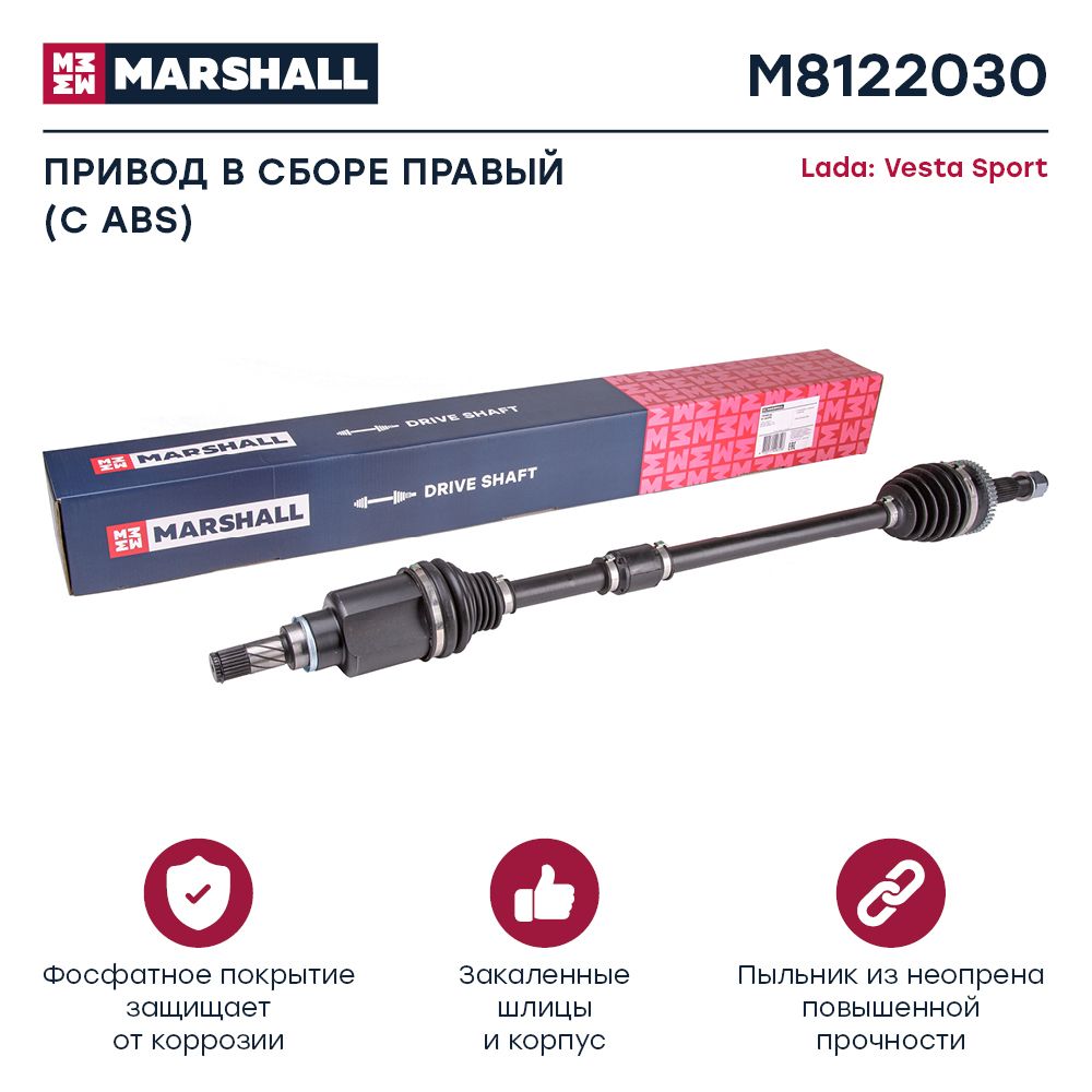 

Вал MARSHALL M8122030 приводной