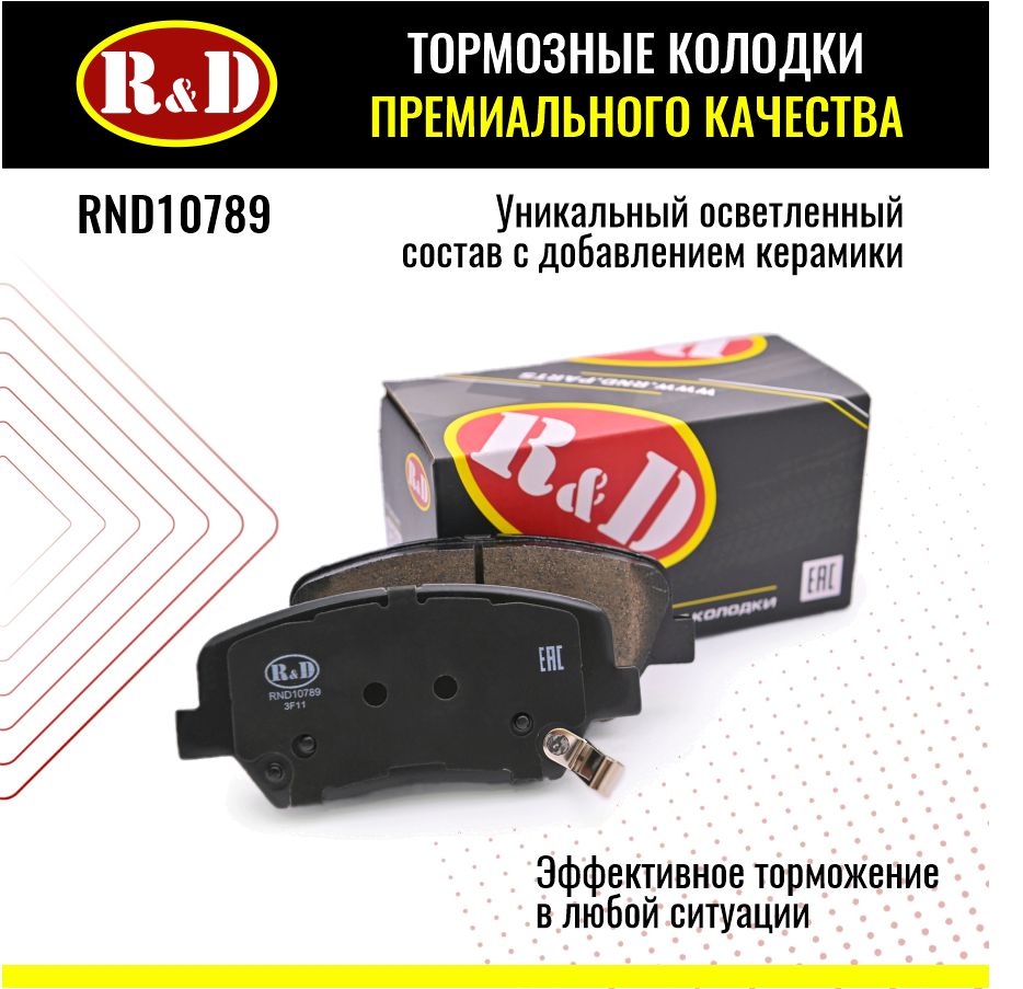 Тормозные колодки R&D арт. RND10789 KIA CEE\'D II, HYUNDAI I30 II, ELANTRA V, перед