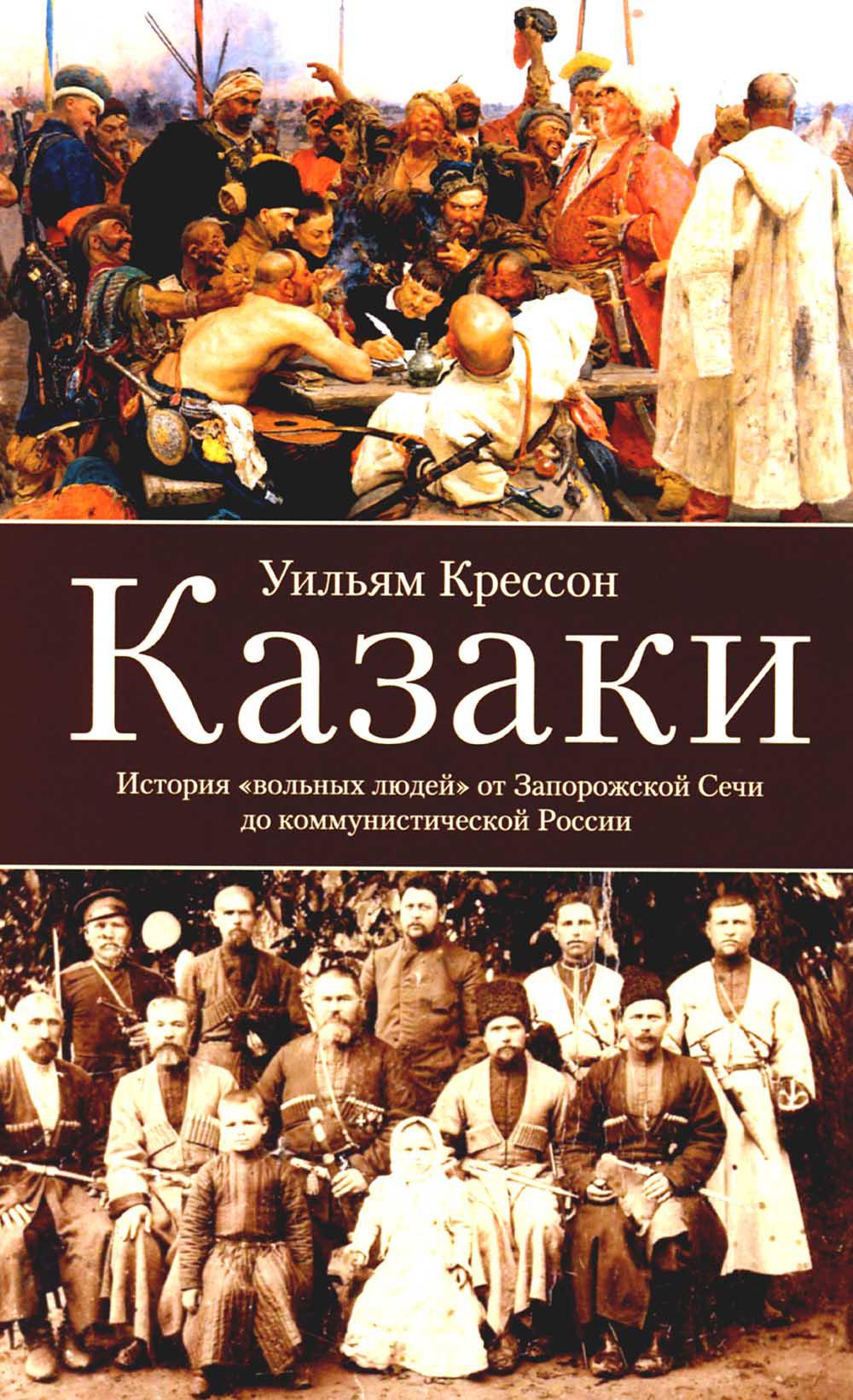 

Казаки: история вольных людей от Запорожской Сечи до коммунистической России