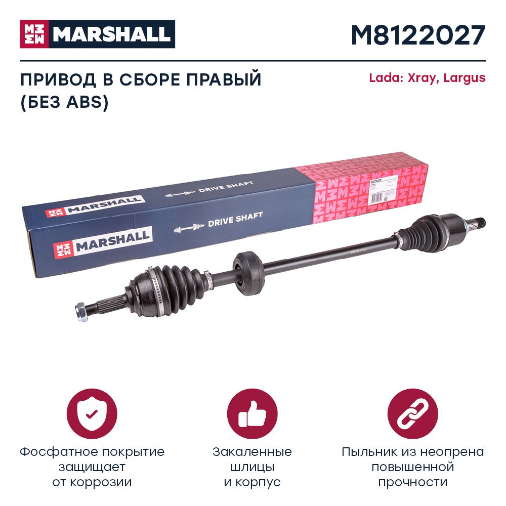 

Вал MARSHALL M8122027 приводной
