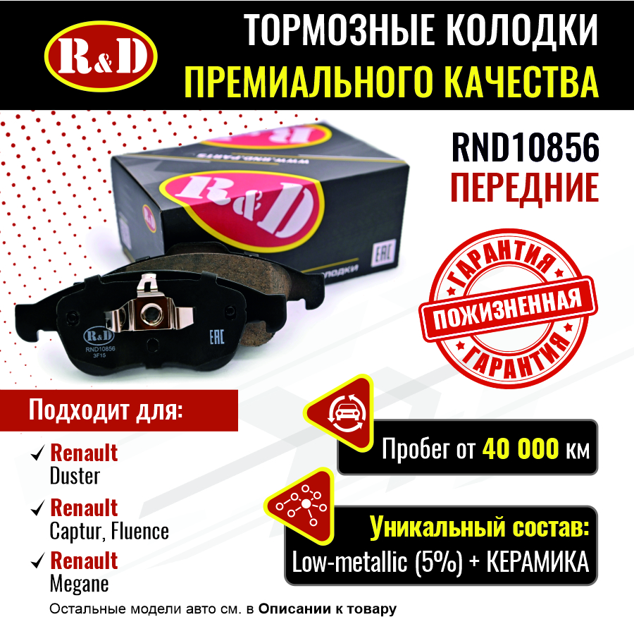 

Тормозные колодки R&D передние Renault Duster, Captur, Fluence, Megane 3 RND10856