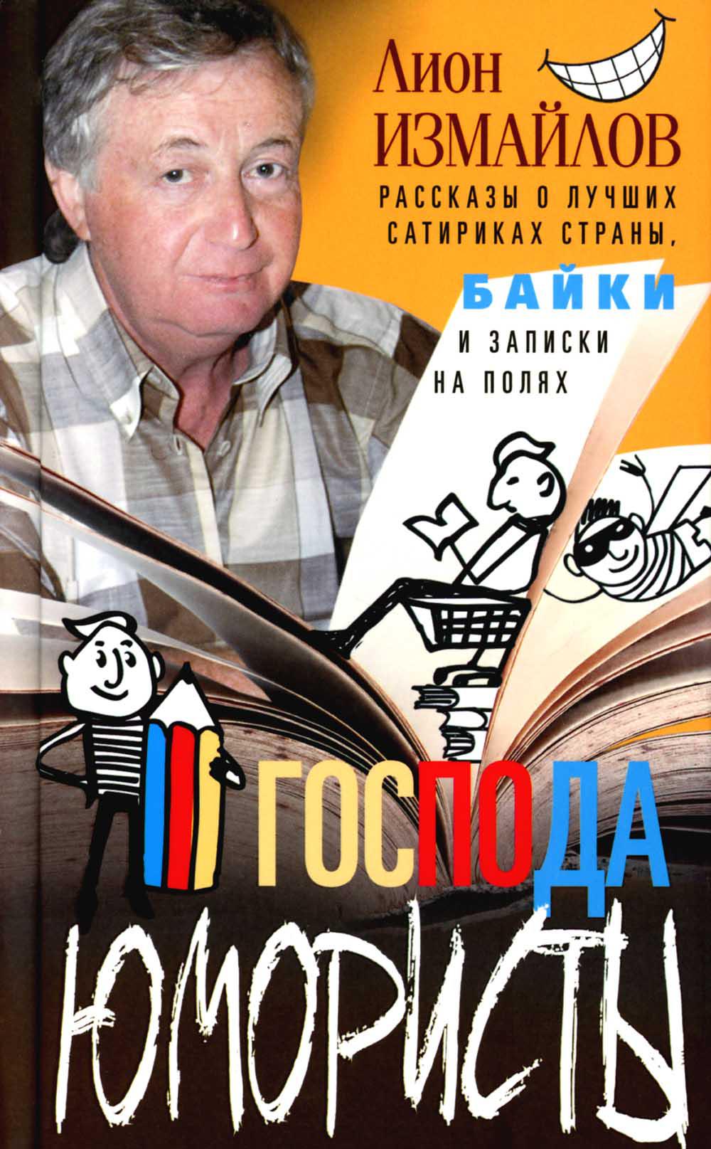 фото Книга господа юмористы. рассказы о лучших сатириках страны, байки и записки на полях центрполиграф