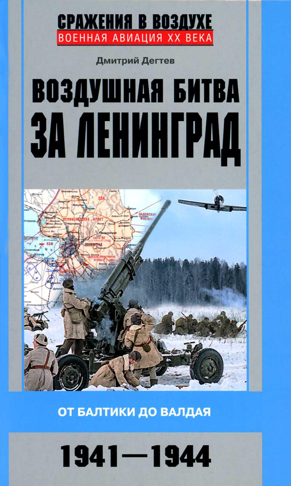 

Воздушная битва за Ленинград. От Балтики до Валдая. 1941-1944