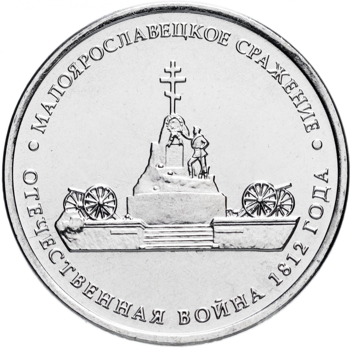 

Монета 5 рублей Малоярославецкое сражение, Война 1812 года, ММД, Россия, 2012 г, в, UNC