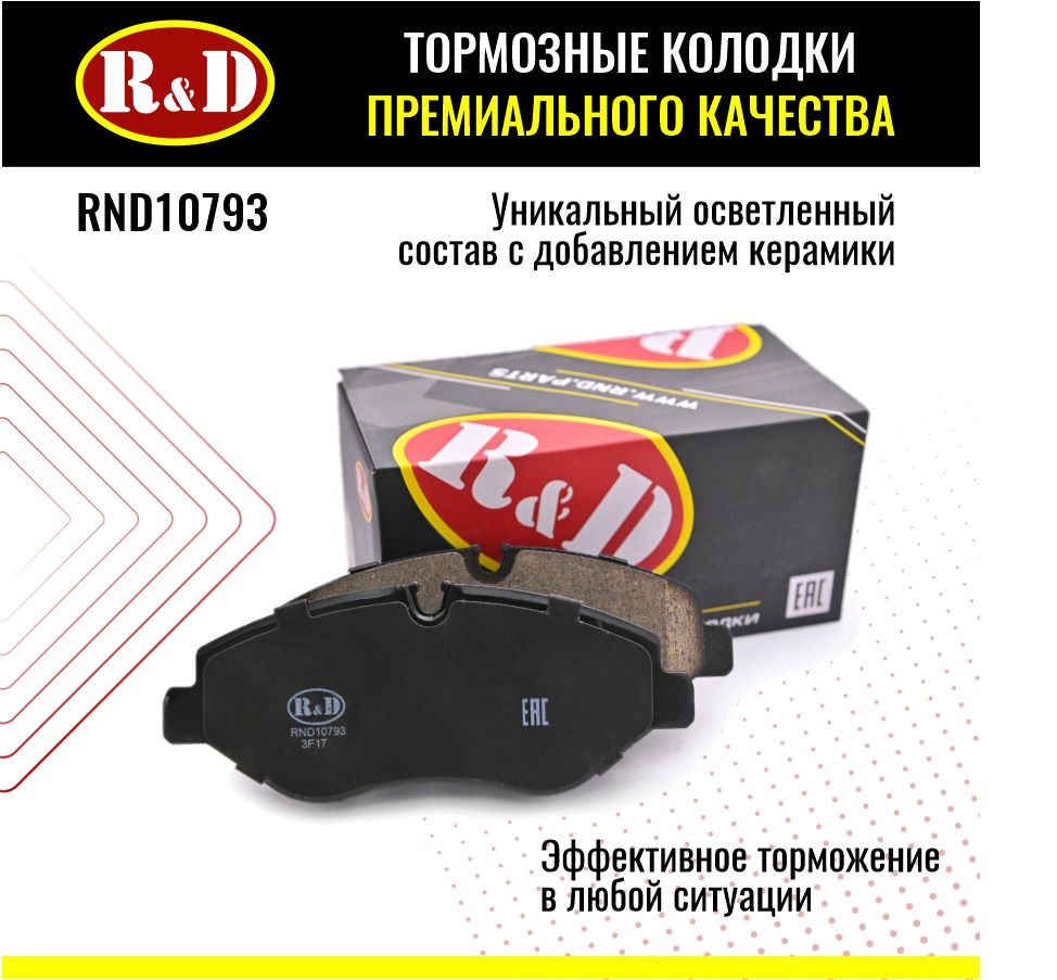 Тормозные колодки R&D арт. RND10793 MERCEDES-BENZ SPRINTER II, VW CRAFTER 30-50, передние