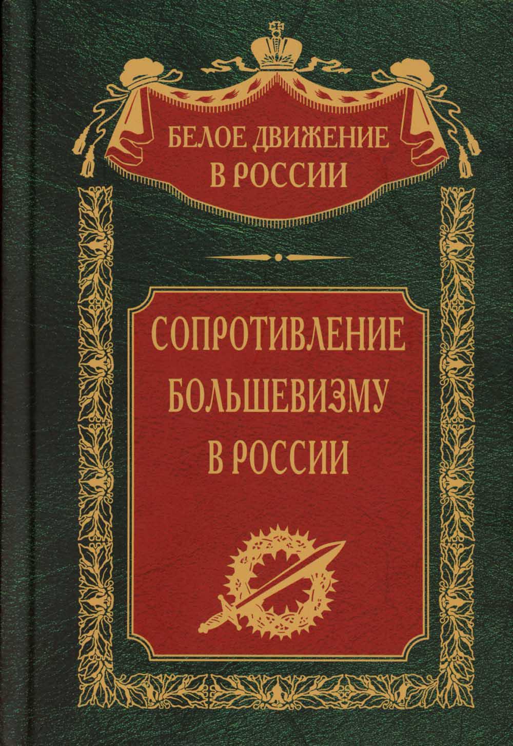 фото Книга сопротивление большевизму. 1917-1918 гг центрполиграф