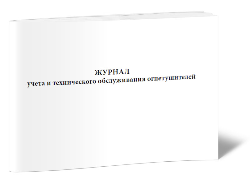 

Журнал учета и технического обслуживания огнетушителей. ЦентрМаг