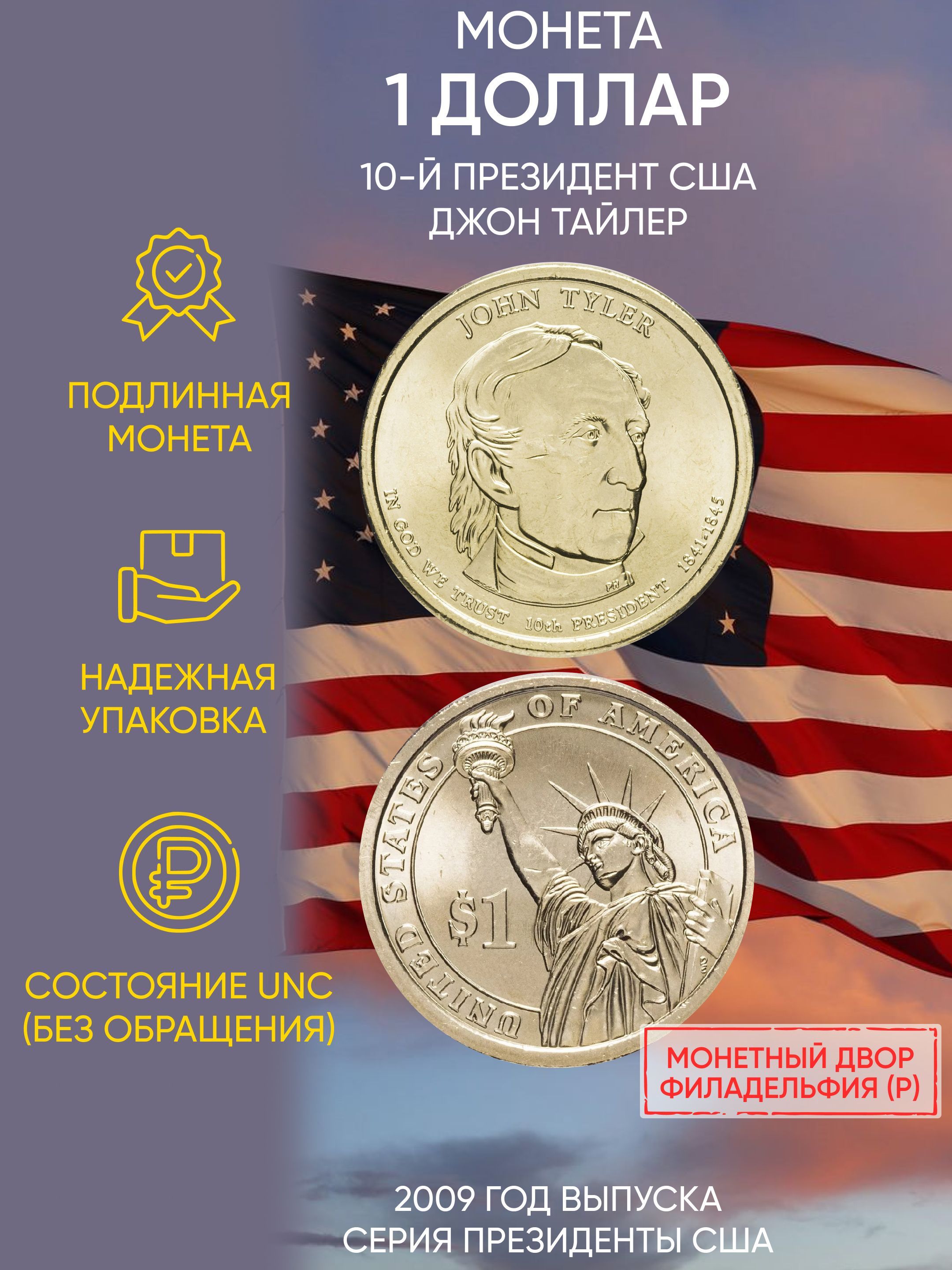 

Монета 1 доллар Джон Тайлер, Президенты, США, Р, 2009 г, в, Состояние UNC из мешка