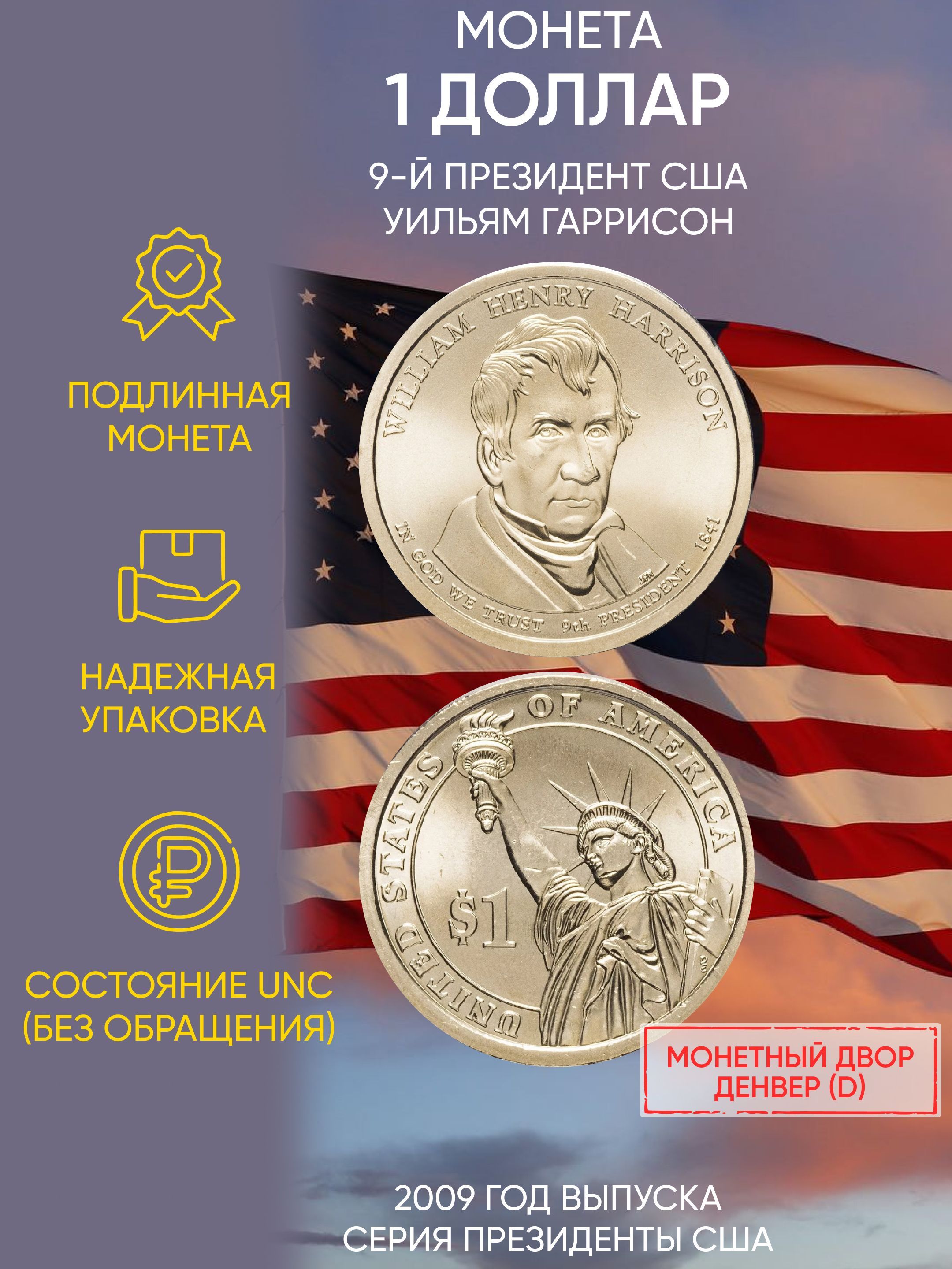 

Монета 1 доллар Уильям Гаррисон, Президенты, США, Р, 2009 г, в, UNC из мешка