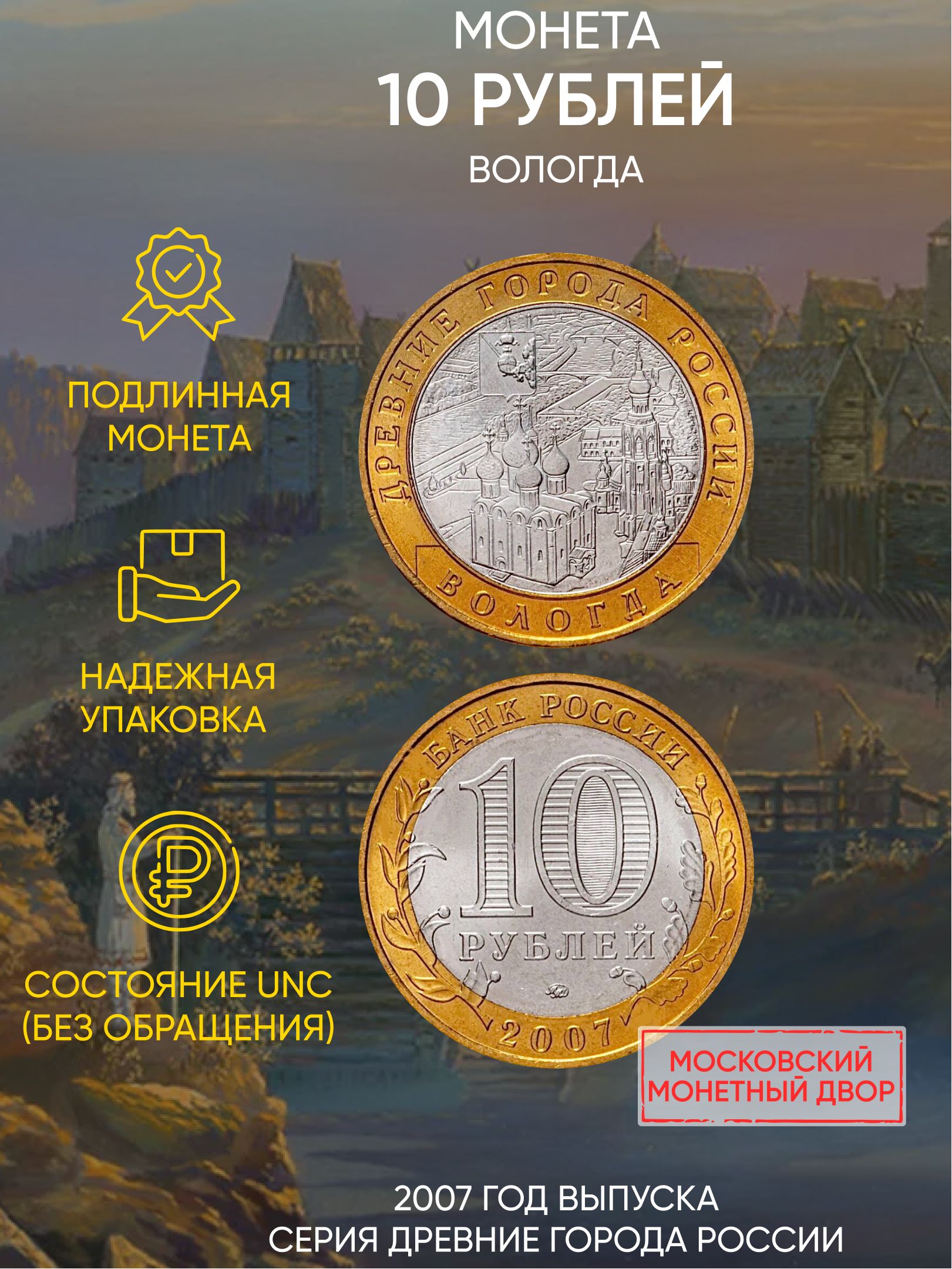 

Монета 10 рублей Вологда, Древние города России, ММД, Россия, 2007 г, UNC без обращения