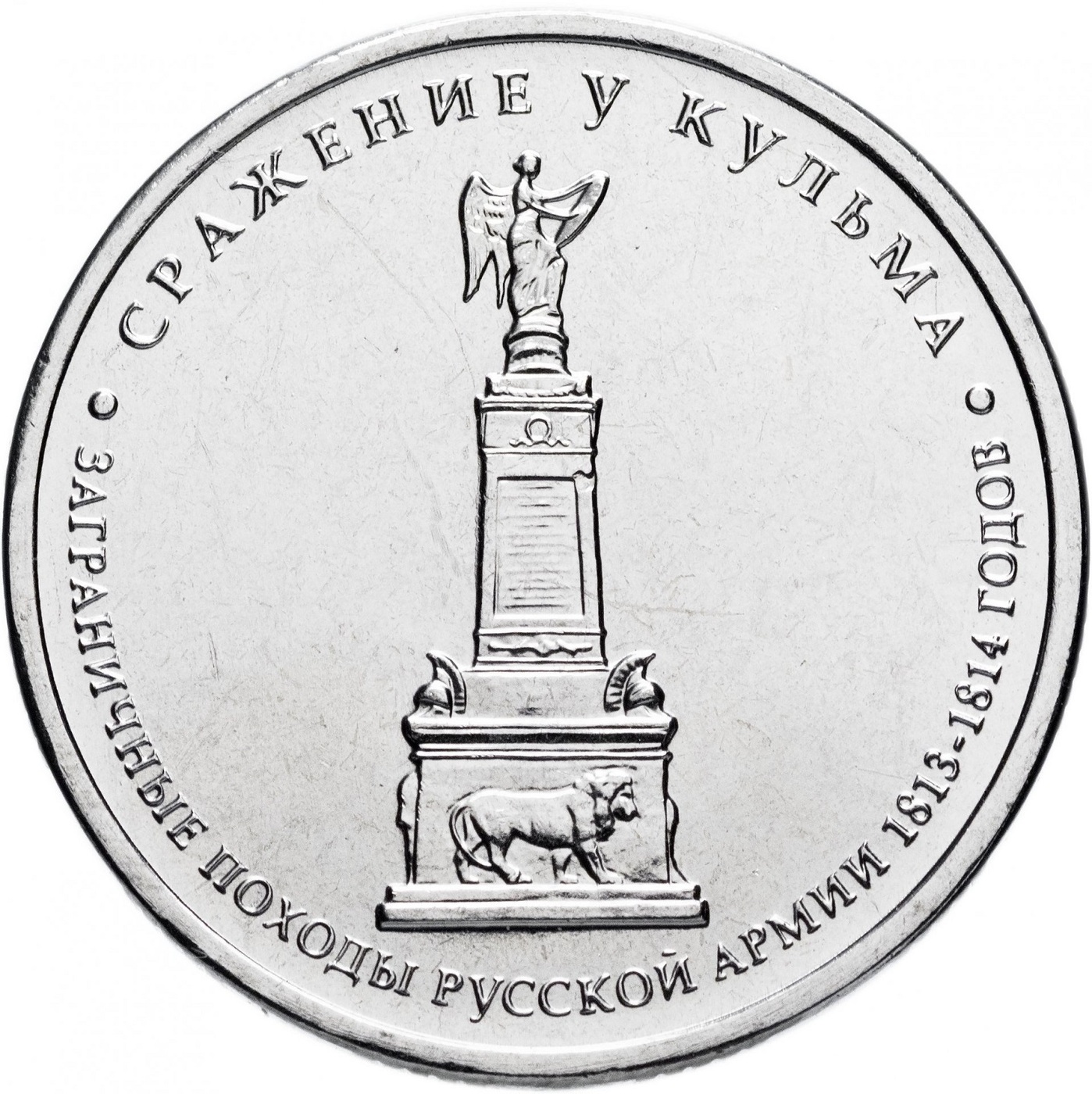 Монета 5 рублей Сражение у Кульма, Война 1812 года, ММД, Россия, 2012 г, в, Монета UNC