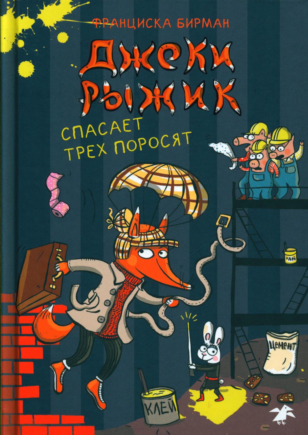 

Джеки Рыжик спасает трех поросят