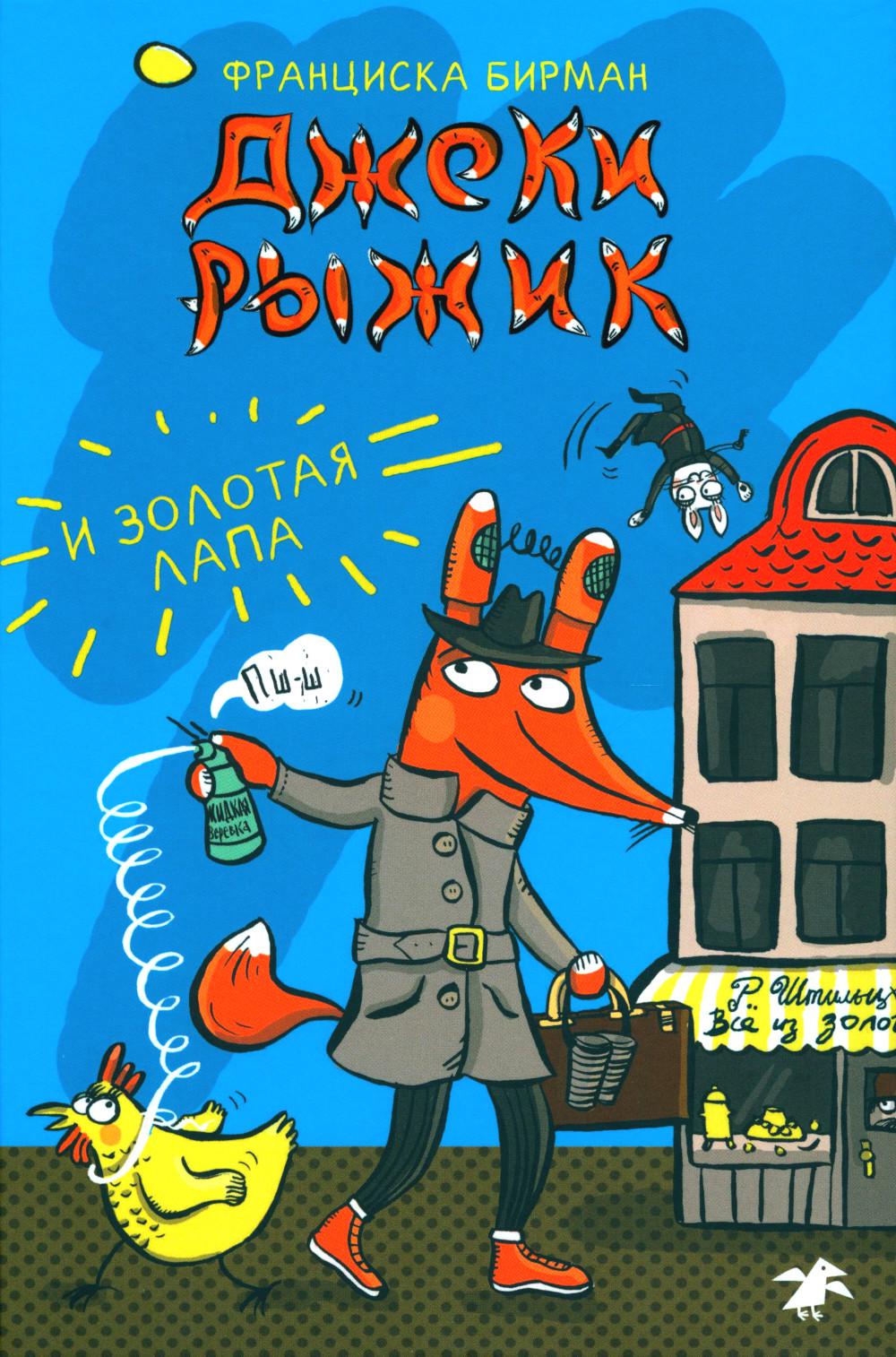 

Джеки Рыжик и Золотая лапа