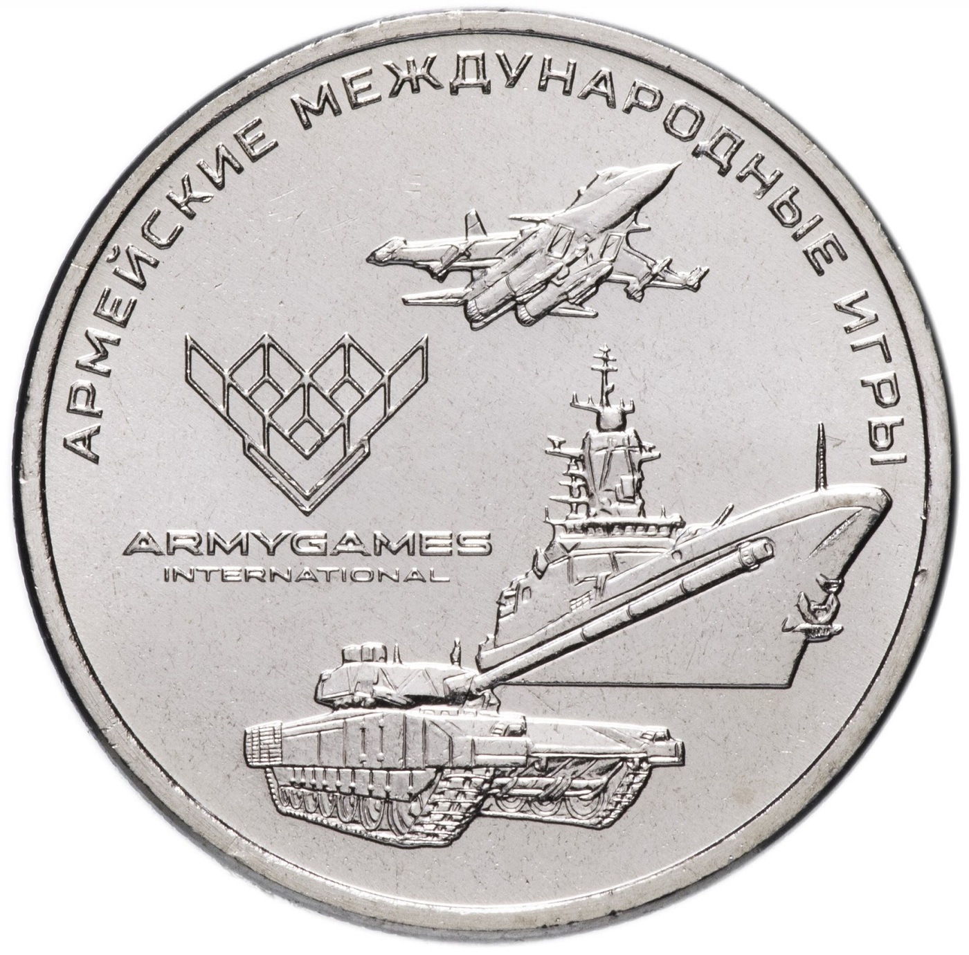 

Монета 25 рублей Армейские международные игры, ММД, 2018 г, в, Состояние UNC из мешка
