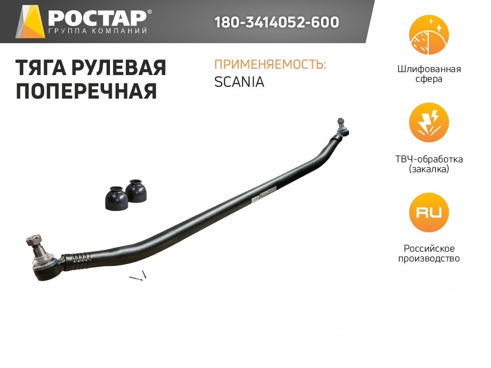 

180-3414052-600 тяга рулевая ! поперечная Scania