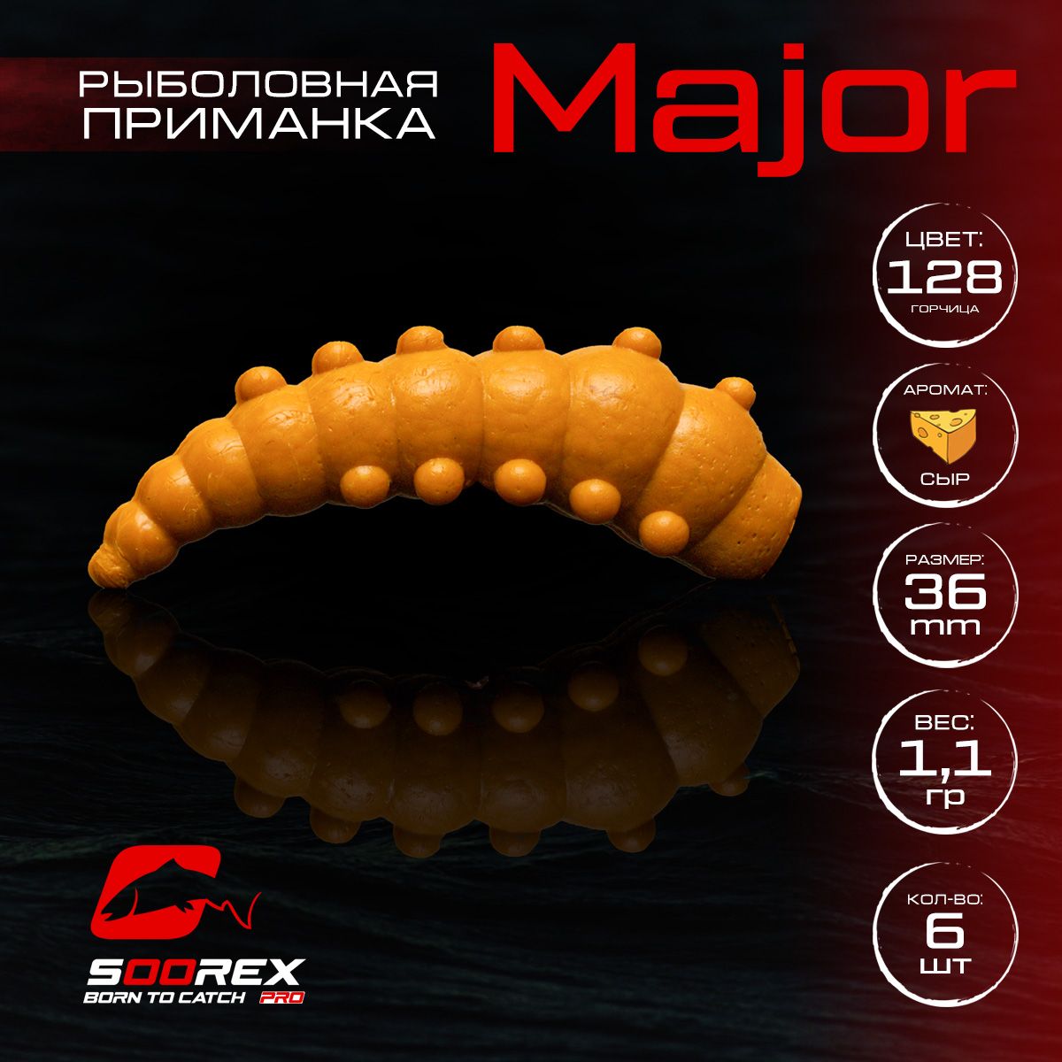 

Силиконовые приманки для рыбалки Soorex Pro MAJOR 36 mm, Сыр, ц.128 горчица, Коричневый;красный, MAJOR