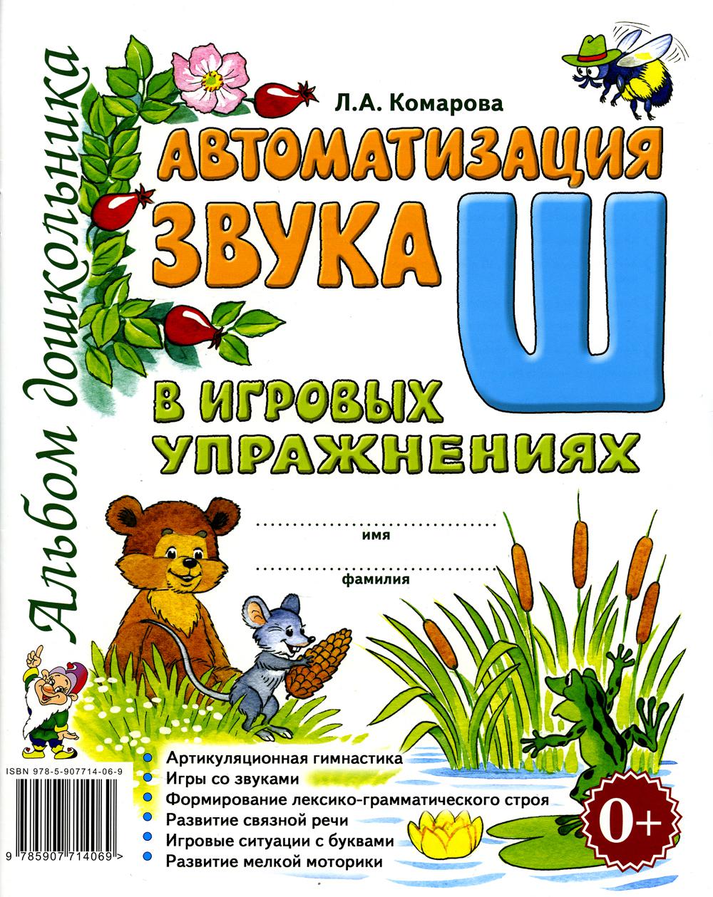 

Автоматизация звука "Ш" в игровых упражнениях