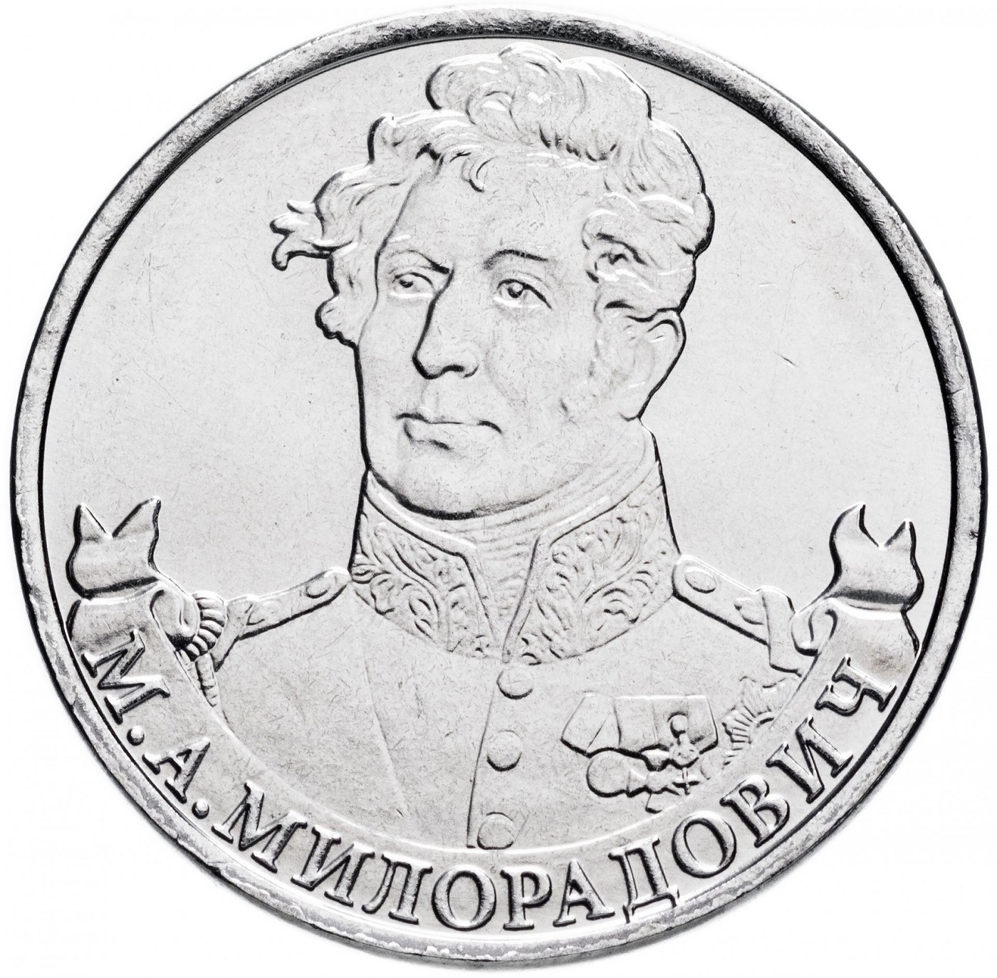 Монета 2 рубля генерал М,А, Милорадович, Война 1812 года, ММД, Россия, 2012 г, в, UNC 600015597339